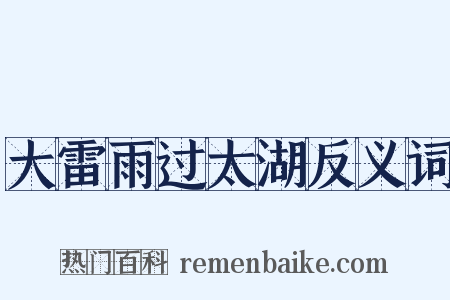 大雷雨过太湖反义词是什么意思的图片
